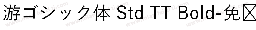 游ゴシック体 Std TT Bold字体转换